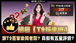 開箱【T9娛樂城】跟T9百家樂同老闆？真假有五星評價？