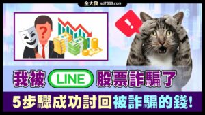 我被LINE股票詐騙了，5步驟成功討回被詐騙的錢！