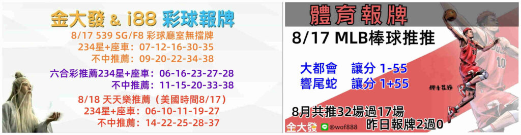 539免費報牌、運彩分析-2024年8月勝率表-金大發娛樂城 22 彩球報牌&運彩報牌