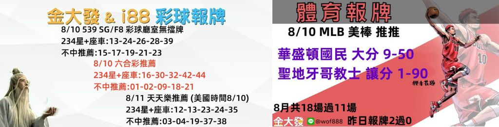 539免費報牌、運彩分析-2024年8月勝率表-金大發娛樂城 31 彩球報牌&運彩報牌