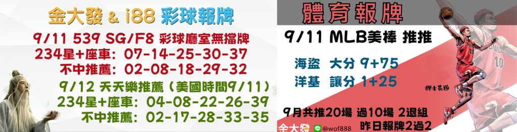 539獨支報牌、玩運彩-2024年9月勝率表-金大發娛樂城 29 彩球報牌&運彩報牌