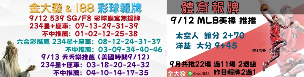 539獨支報牌、玩運彩-2024年9月勝率表-金大發娛樂城 28 彩球報牌&運彩報牌