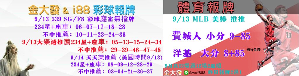 539獨支報牌、玩運彩-2024年9月勝率表-金大發娛樂城 27 彩球報牌&運彩報牌