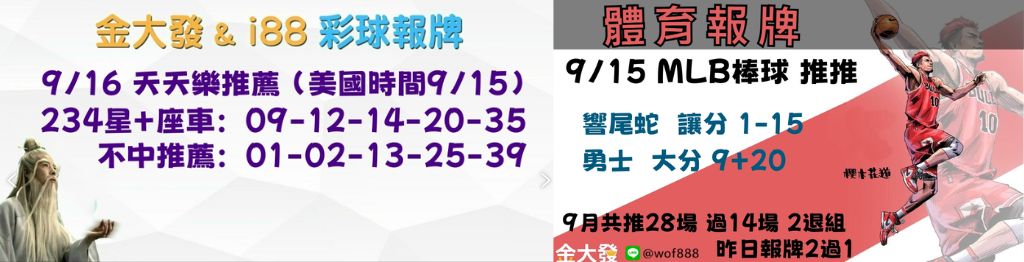 539獨支報牌、玩運彩-2024年9月勝率表-金大發娛樂城 25 彩球報牌&運彩報牌