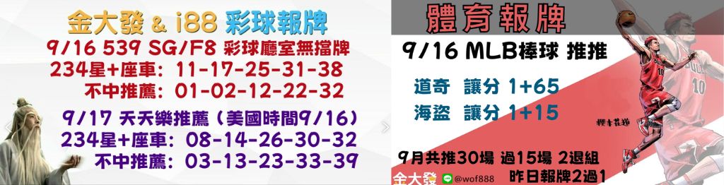 539獨支報牌、玩運彩-2024年9月勝率表-金大發娛樂城 24 彩球報牌&運彩報牌
