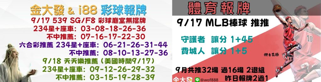 539獨支報牌、玩運彩-2024年9月勝率表-金大發娛樂城 23 彩球報牌&運彩報牌