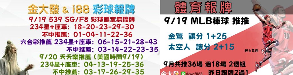 539獨支報牌、玩運彩-2024年9月勝率表-金大發娛樂城 19 彩球報牌&運彩報牌