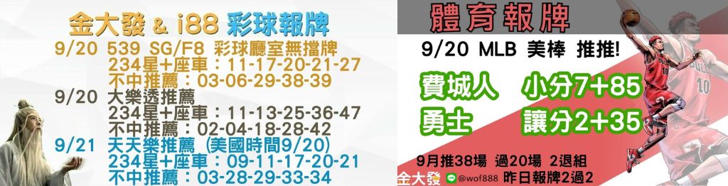 539獨支報牌、玩運彩-2024年9月勝率表-金大發娛樂城 18 彩球報牌&運彩報牌