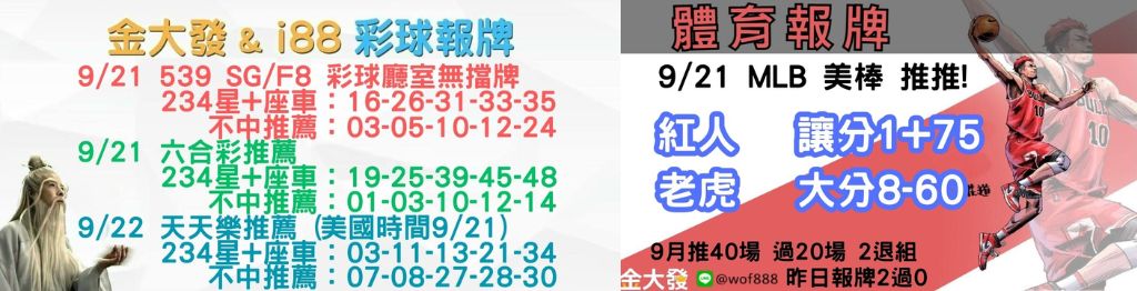 539獨支報牌、玩運彩-2024年9月勝率表-金大發娛樂城 16 彩球報牌&運彩報牌