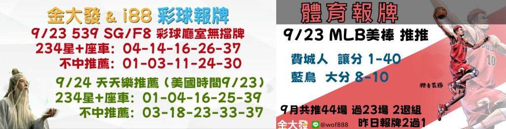 539獨支報牌、玩運彩-2024年9月勝率表-金大發娛樂城 14 彩球報牌&運彩報牌
