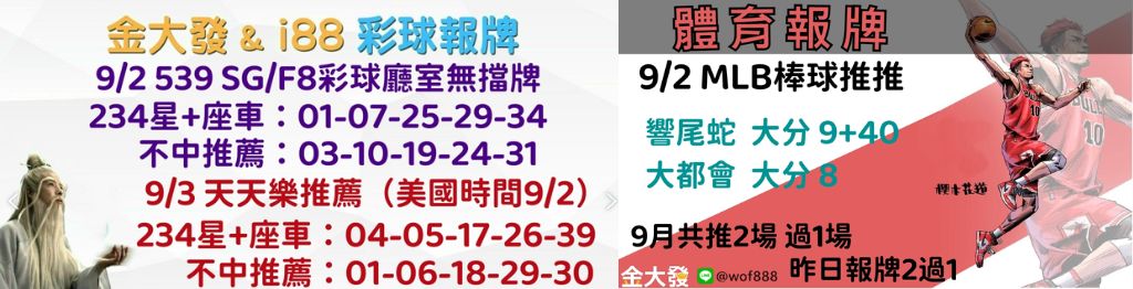 539獨支報牌、玩運彩-2024年9月勝率表-金大發娛樂城 41 彩球報牌&運彩報牌