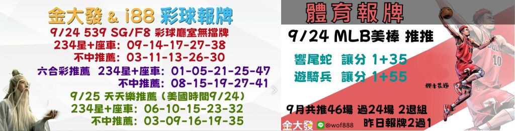 539獨支報牌、玩運彩-2024年9月勝率表-金大發娛樂城 12 彩球報牌&運彩報牌