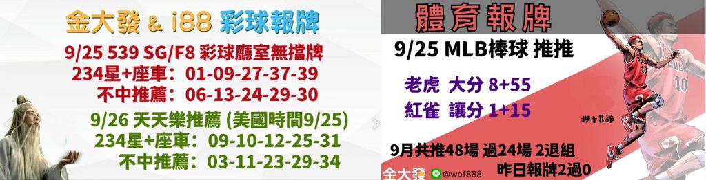 539獨支報牌、玩運彩-2024年9月勝率表-金大發娛樂城 10 彩球報牌&運彩報牌