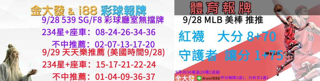 539獨支報牌、玩運彩-2024年9月勝率表-金大發娛樂城 5 彩球報牌&運彩報牌