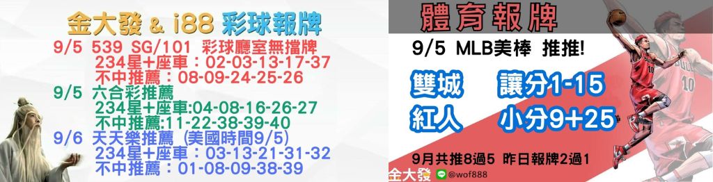 539獨支報牌、玩運彩-2024年9月勝率表-金大發娛樂城 37 彩球報牌&運彩報牌