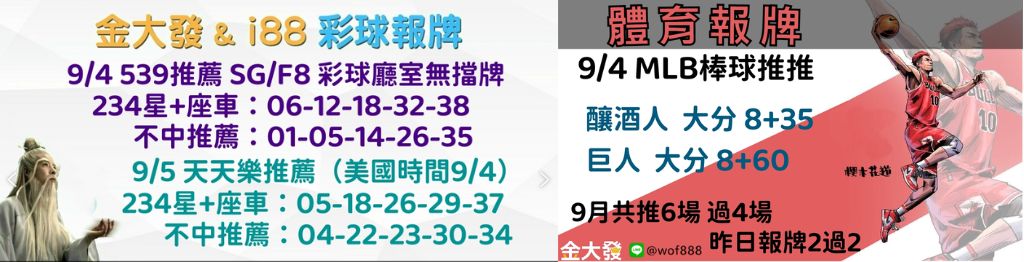 539獨支報牌、玩運彩-2024年9月勝率表-金大發娛樂城 38 彩球報牌&運彩報牌