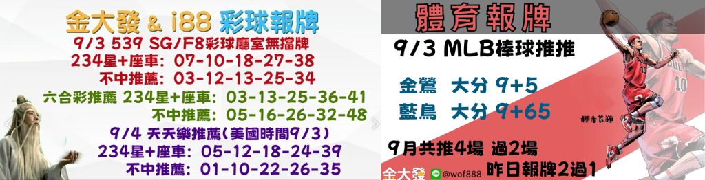 539獨支報牌、玩運彩-2024年9月勝率表-金大發娛樂城 40 彩球報牌&運彩報牌