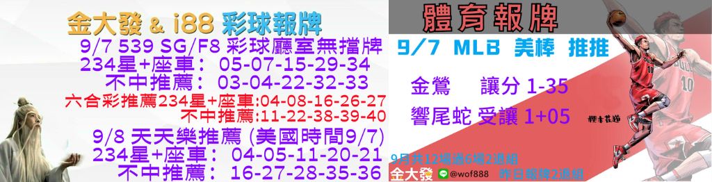 539獨支報牌、玩運彩-2024年9月勝率表-金大發娛樂城 34 彩球報牌&運彩報牌