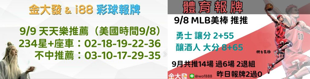 539獨支報牌、玩運彩-2024年9月勝率表-金大發娛樂城 33 彩球報牌&運彩報牌