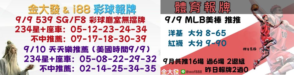 539獨支報牌、玩運彩-2024年9月勝率表-金大發娛樂城 32 彩球報牌&運彩報牌
