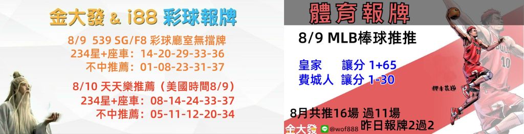 539免費報牌、運彩分析-2024年8月勝率表-金大發娛樂城 32 彩球報牌&運彩報牌