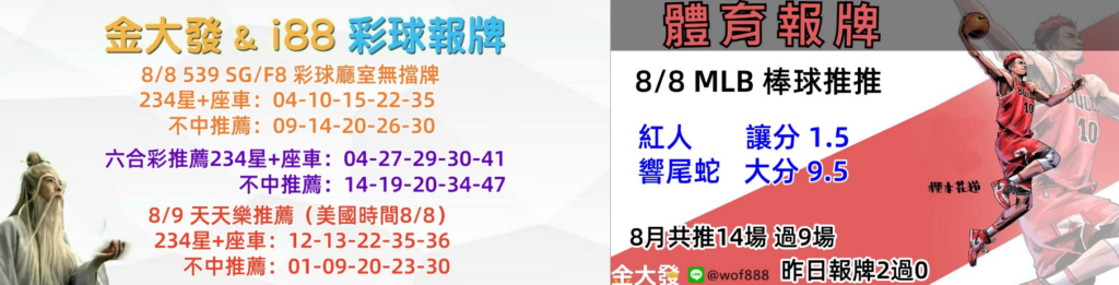 539免費報牌、運彩分析-2024年8月勝率表-金大發娛樂城 33 彩球報牌&運彩報牌