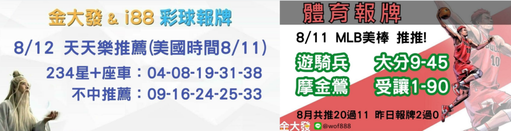 539免費報牌、運彩分析-2024年8月勝率表-金大發娛樂城 30 彩球報牌&運彩報牌