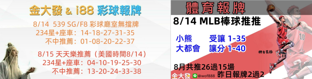 539免費報牌、運彩分析-2024年8月勝率表-金大發娛樂城 27 彩球報牌&運彩報牌