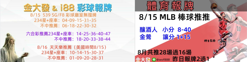539免費報牌、運彩分析-2024年8月勝率表-金大發娛樂城 25 彩球報牌&運彩報牌