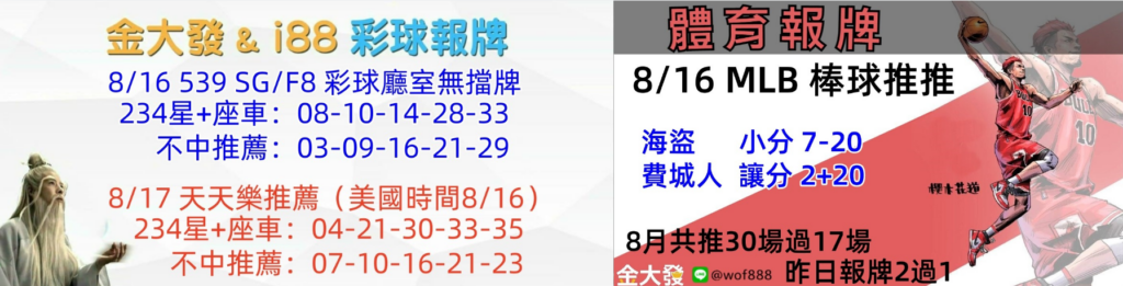539免費報牌、運彩分析-2024年8月勝率表-金大發娛樂城 23 彩球報牌&運彩報牌