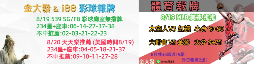 539免費報牌、運彩分析-2024年8月勝率表-金大發娛樂城 19 彩球報牌&運彩報牌