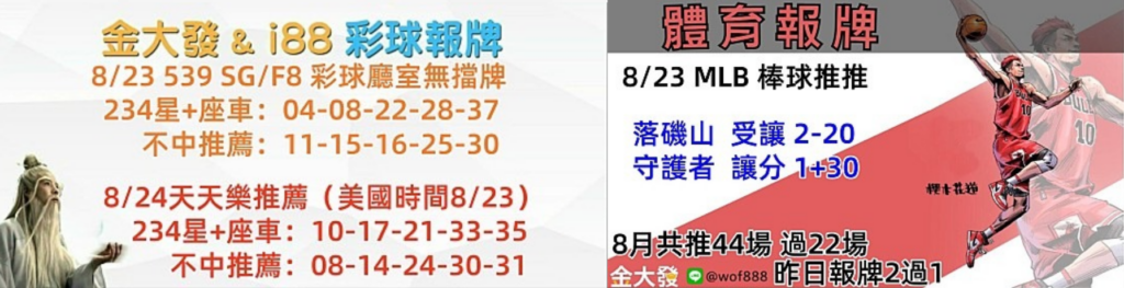 539免費報牌、運彩分析-2024年8月勝率表-金大發娛樂城 14 彩球報牌&運彩報牌