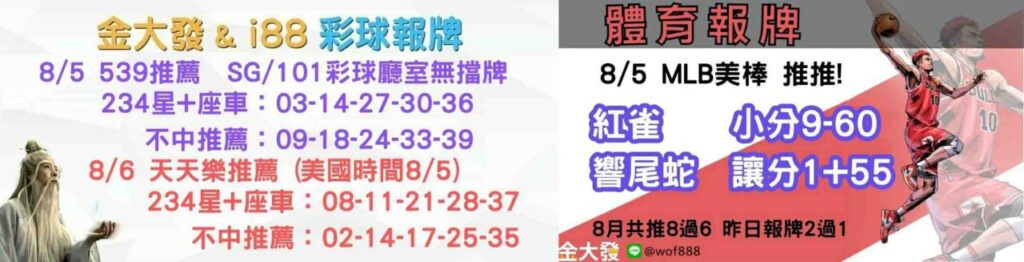 539免費報牌、運彩分析-2024年8月勝率表-金大發娛樂城 39 彩球報牌&運彩報牌