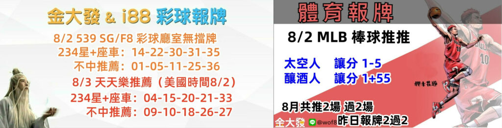 539免費報牌、運彩分析-2024年8月勝率表-金大發娛樂城 43 彩球報牌&運彩報牌
