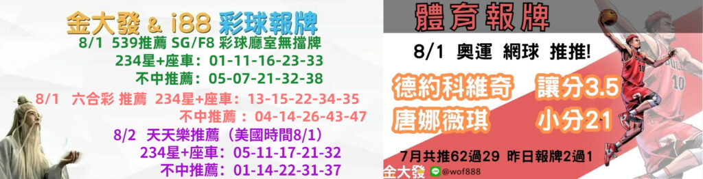 539免費報牌、運彩分析-2024年8月勝率表-金大發娛樂城 44 彩球報牌&運彩報牌