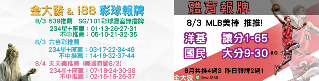 539免費報牌、運彩分析-2024年8月勝率表-金大發娛樂城 42 彩球報牌&運彩報牌