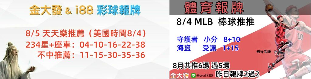 539免費報牌、運彩分析-2024年8月勝率表-金大發娛樂城 41 彩球報牌&運彩報牌