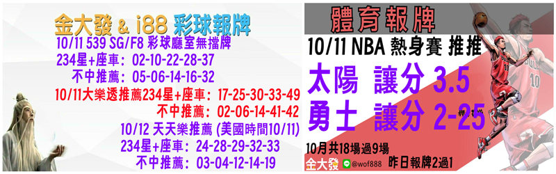 539免費報牌、運彩分析-2024年10月勝率表-金大發娛樂城 28 彩球報牌&運彩報牌