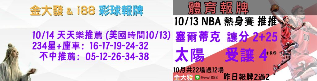 539免費報牌、運彩分析-2024年10月勝率表-金大發娛樂城 26 彩球報牌&運彩報牌