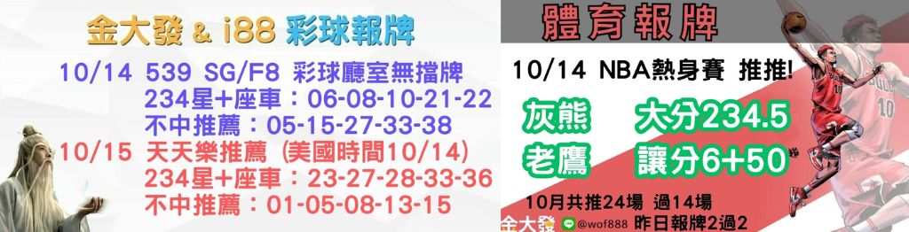 539免費報牌、運彩分析-2024年10月勝率表-金大發娛樂城 25 彩球報牌&運彩報牌