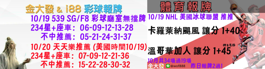 539免費報牌、運彩分析-2024年10月勝率表-金大發娛樂城 20 彩球報牌&運彩報牌
