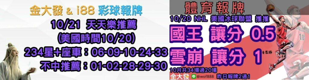 539免費報牌、運彩分析-2024年10月勝率表-金大發娛樂城 18 彩球報牌&運彩報牌