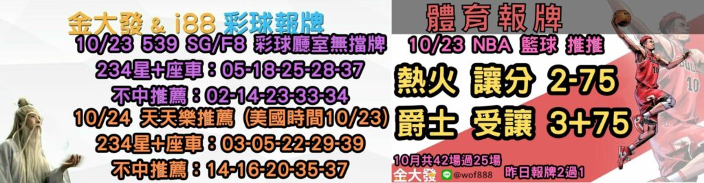 539免費報牌、運彩分析-2024年10月勝率表-金大發娛樂城 14 彩球報牌&運彩報牌