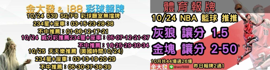 539免費報牌、運彩分析-2024年10月勝率表-金大發娛樂城 13 彩球報牌&運彩報牌