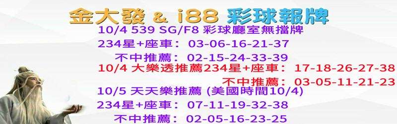 539免費報牌、運彩分析-2024年10月勝率表-金大發娛樂城 37 彩球報牌
