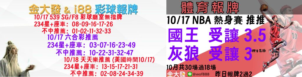 539免費報牌、運彩分析-2024年10月勝率表-金大發娛樂城 33 彩球報牌&運彩報牌