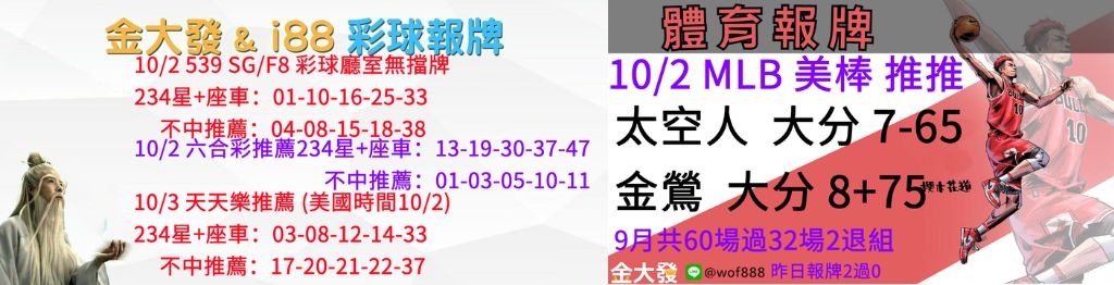 539免費報牌、運彩分析-2024年10月勝率表-金大發娛樂城 39 彩球報牌&運彩報牌