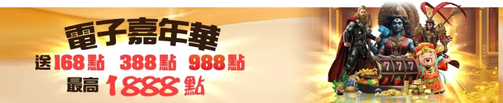 金大發娛樂城優惠 7 金大發電子最高送1888
