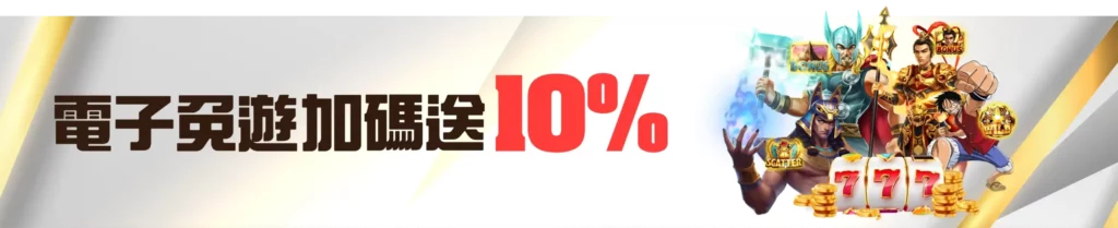 金大發娛樂城優惠 6 金大發電子免遊加碼送10%