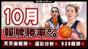539免費報牌、運彩分析-2024年10月勝率表-金大發娛樂城